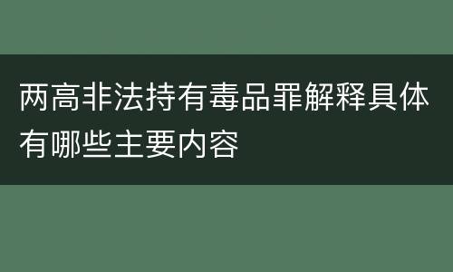 两高非法持有毒品罪解释具体有哪些主要内容