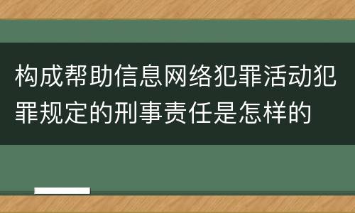 构成帮助信息网络犯罪活动犯罪规定的刑事责任是怎样的