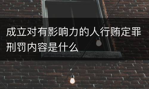 成立对有影响力的人行贿定罪刑罚内容是什么
