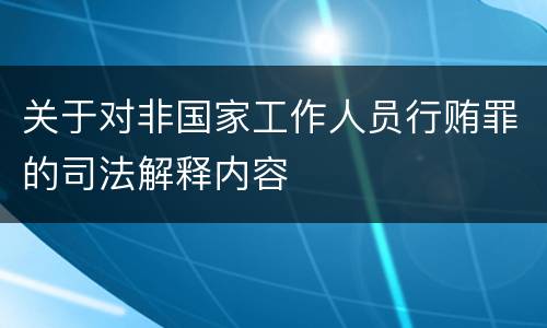 关于对非国家工作人员行贿罪的司法解释内容