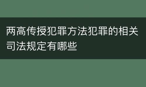 两高传授犯罪方法犯罪的相关司法规定有哪些