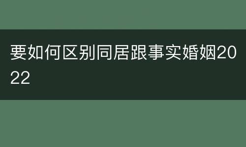 要如何区别同居跟事实婚姻2022