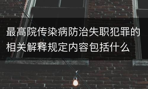 最高院传染病防治失职犯罪的相关解释规定内容包括什么