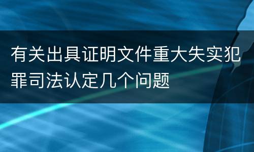 有关出具证明文件重大失实犯罪司法认定几个问题
