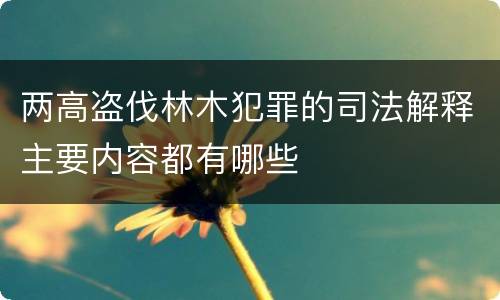 两高盗伐林木犯罪的司法解释主要内容都有哪些