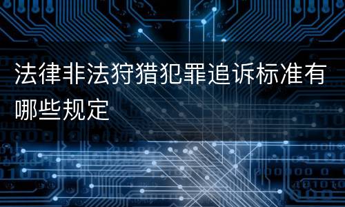 法律非法狩猎犯罪追诉标准有哪些规定
