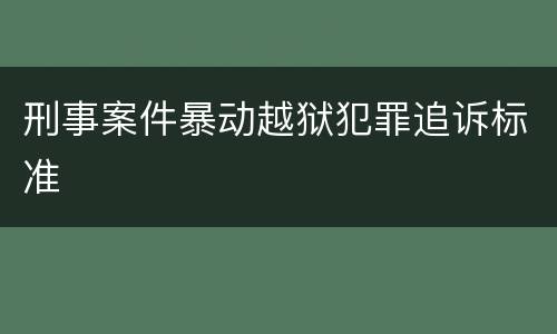 刑事案件暴动越狱犯罪追诉标准