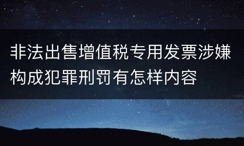 非法出售增值税专用发票涉嫌构成犯罪刑罚有怎样内容