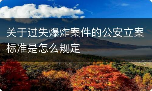 关于过失爆炸案件的公安立案标准是怎么规定