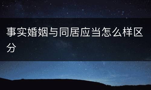 事实婚姻与同居应当怎么样区分