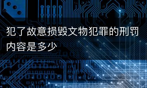 犯了故意损毁文物犯罪的刑罚内容是多少