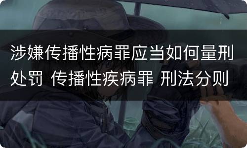 涉嫌传播性病罪应当如何量刑处罚 传播性疾病罪 刑法分则
