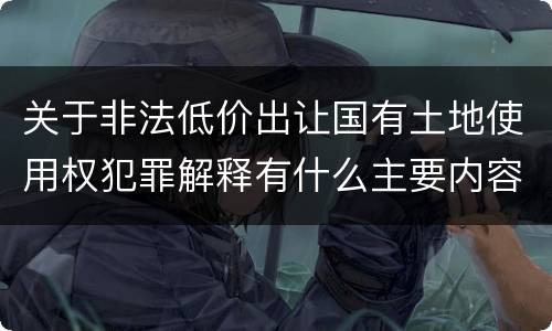 关于非法低价出让国有土地使用权犯罪解释有什么主要内容