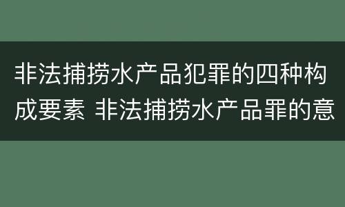 非法捕捞水产品犯罪的四种构成要素 非法捕捞水产品罪的意义