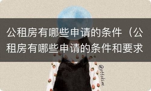 公租房有哪些申请的条件（公租房有哪些申请的条件和要求）