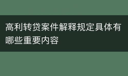 高利转贷案件解释规定具体有哪些重要内容