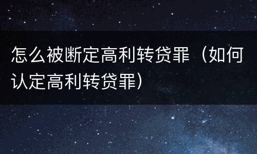 怎么被断定高利转贷罪（如何认定高利转贷罪）