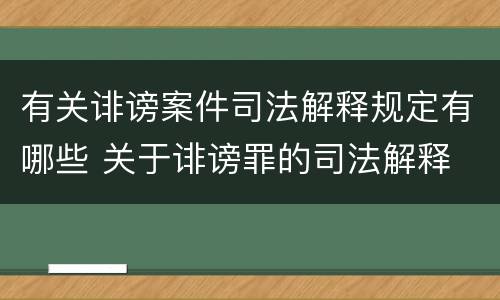 有关诽谤案件司法解释规定有哪些 关于诽谤罪的司法解释