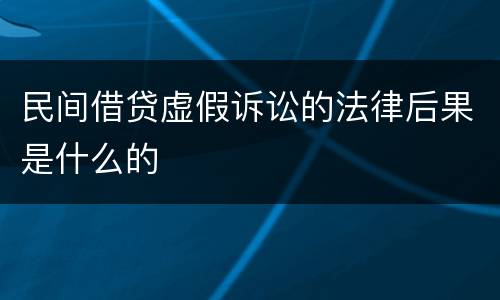 民间借贷虚假诉讼的法律后果是什么的
