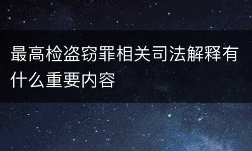 最高检盗窃罪相关司法解释有什么重要内容