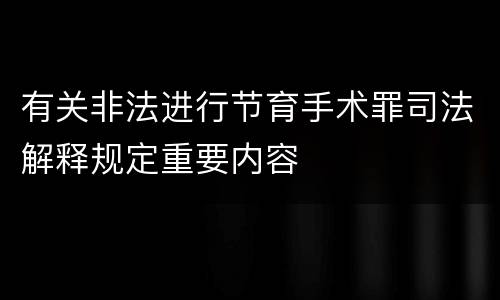有关非法进行节育手术罪司法解释规定重要内容