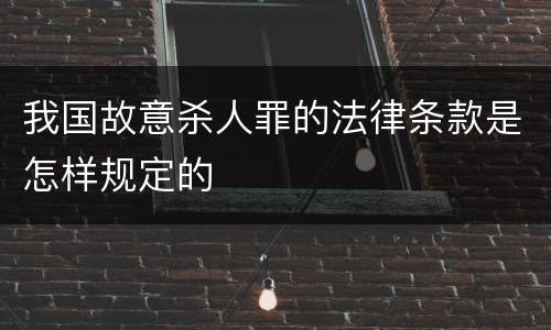 我国故意杀人罪的法律条款是怎样规定的