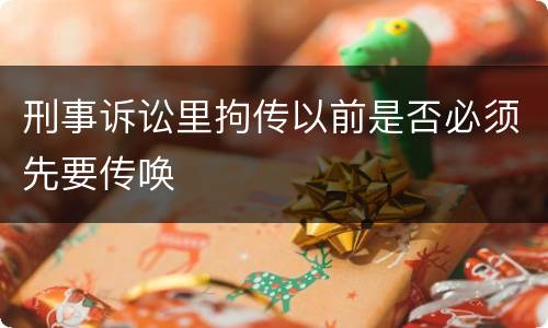 刑事诉讼里拘传以前是否必须先要传唤