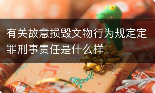 有关故意损毁文物行为规定定罪刑事责任是什么样