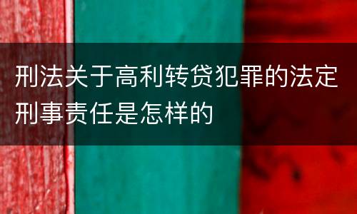 刑法关于高利转贷犯罪的法定刑事责任是怎样的