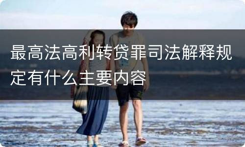 最高法高利转贷罪司法解释规定有什么主要内容