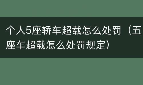 个人5座轿车超载怎么处罚（五座车超载怎么处罚规定）