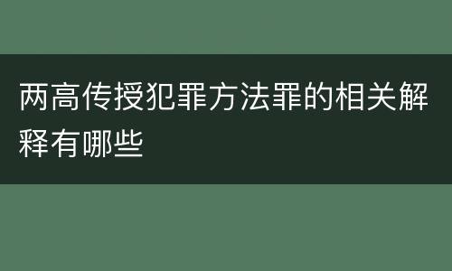 两高传授犯罪方法罪的相关解释有哪些