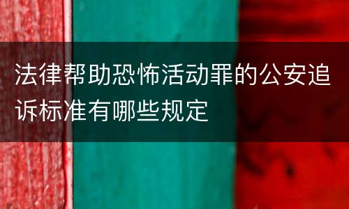 法律帮助恐怖活动罪的公安追诉标准有哪些规定