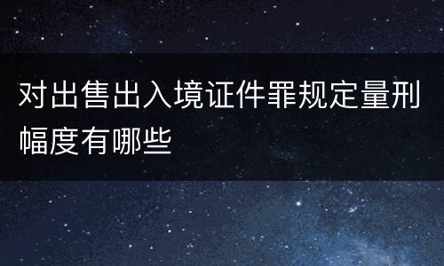 对出售出入境证件罪规定量刑幅度有哪些