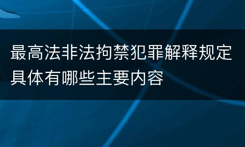 最高法非法拘禁犯罪解释规定具体有哪些主要内容