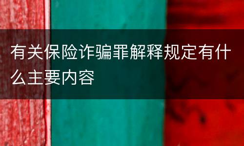 有关保险诈骗罪解释规定有什么主要内容