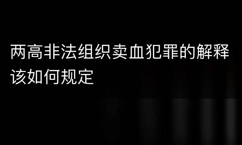 两高非法组织卖血犯罪的解释该如何规定