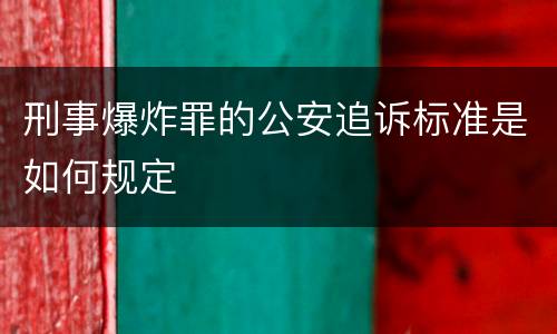 刑事爆炸罪的公安追诉标准是如何规定