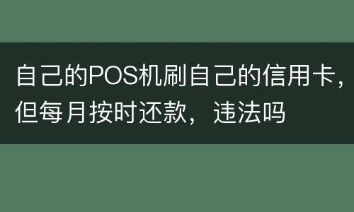 自己的POS机刷自己的信用卡，但每月按时还款，违法吗