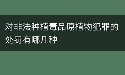 对非法种植毒品原植物犯罪的处罚有哪几种