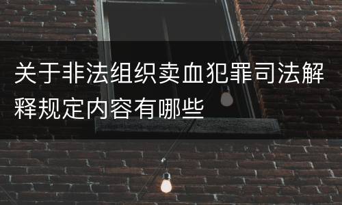 关于非法组织卖血犯罪司法解释规定内容有哪些