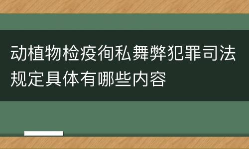 动植物检疫徇私舞弊犯罪司法规定具体有哪些内容