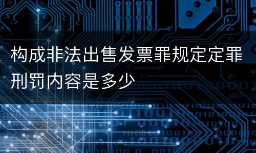 构成非法出售发票罪规定定罪刑罚内容是多少