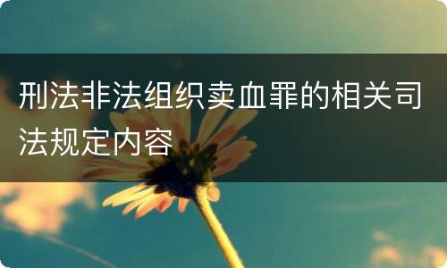 刑法非法组织卖血罪的相关司法规定内容
