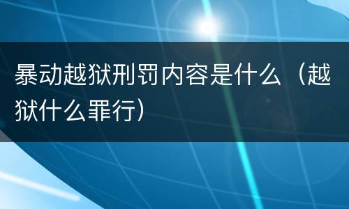 暴动越狱刑罚内容是什么（越狱什么罪行）