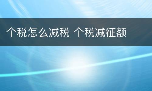 个税怎么减税 个税减征额