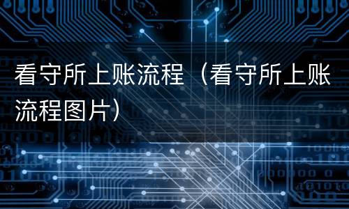 看守所上账流程（看守所上账流程图片）