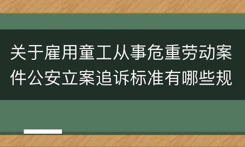 关于雇用童工从事危重劳动案件公安立案追诉标准有哪些规定