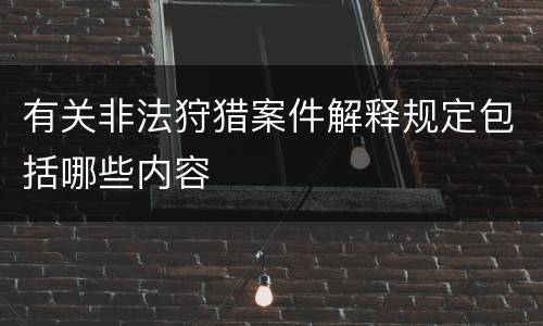 有关非法狩猎案件解释规定包括哪些内容