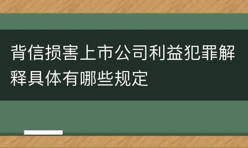 背信损害上市公司利益犯罪解释具体有哪些规定